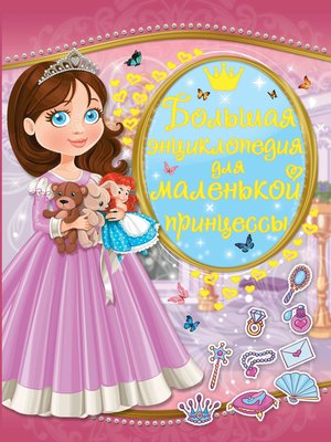 cover image of Большая энциклопедия для маленькой принцессы